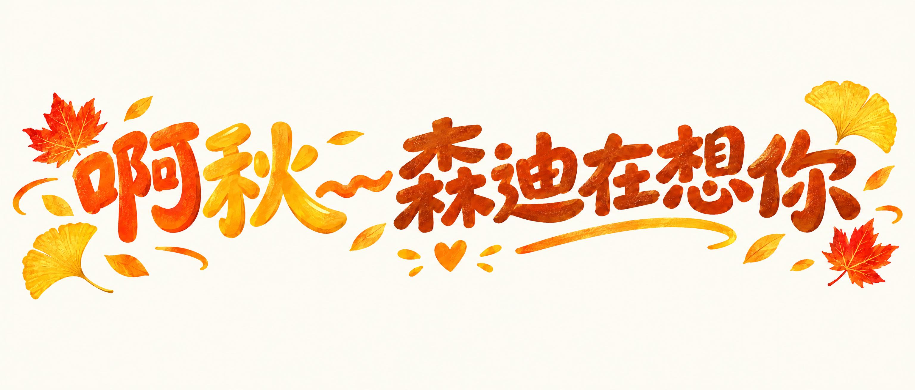 将这组秋季风格的艺术字改为横向长条版式，文字内容“啊秋~~森迪… - 图片创意预览