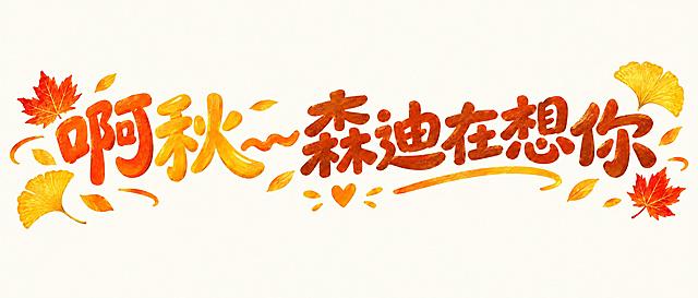 将这组秋季风格的艺术字改为横向长条版式，文字内容“啊秋~~森迪在想你”横向排列成一长条，保留原有的暖橙金黄配色、枫叶银杏叶秋日元素和可爱手绘字体风格，整体宽幅横向布局，文字清晰醒目，背景简洁干净