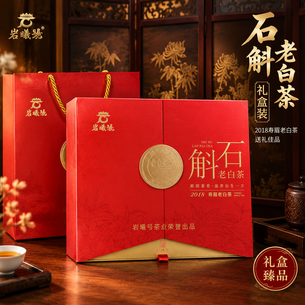 [主图-礼盒展示] 石斛老白茶红色礼盒正面展示，突出高端礼盒质… - 图片创意预览