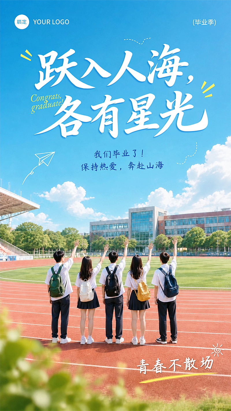 毕业季祝福清新实景风通用竖版海报