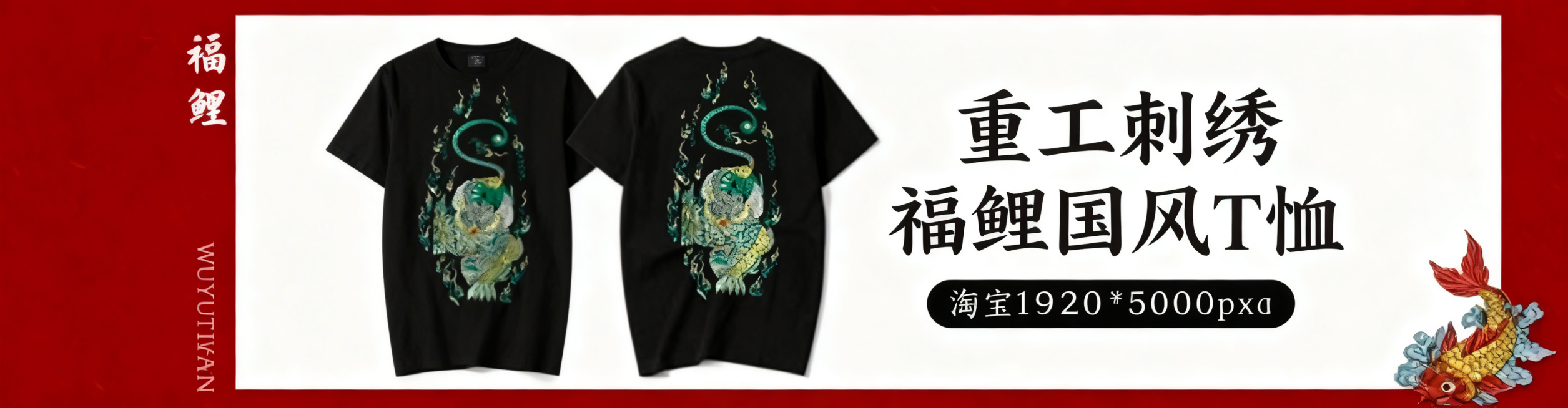 将这张黑色福鲤刺绣T恤图做成淘宝店铺轮播图，尺寸1920*500像素，搭配国风红边背景，添加文字"重工刺绣 福鲤国风T恤"，风格国潮大气，突出刺绣细节预览效果