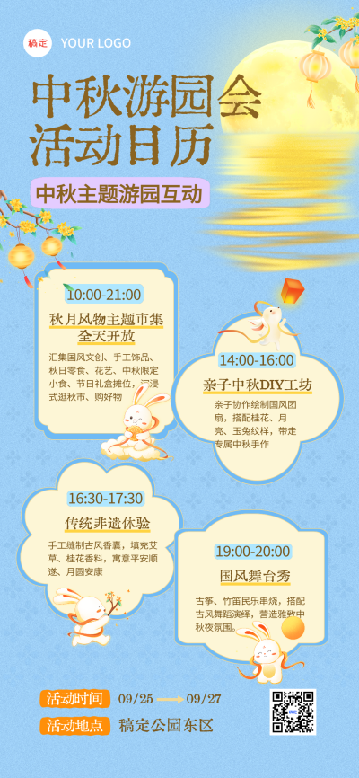 画面展示中秋主题游园会活动日程，包含市集、非遗体验及舞台秀等内容，采用月亮玉兔元素与国风配色设计。
