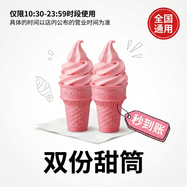 重绘拼多多1:1电商主图，产品为麦当劳双份粉红甜筒优惠券，保留产品核心信息和文字"全国通用、双份甜筒、仅限10:30-23:59时段使用"，更换背景为纯白色渐变加简约装饰，添加手绘风格卖点小标签"秒到预览效果