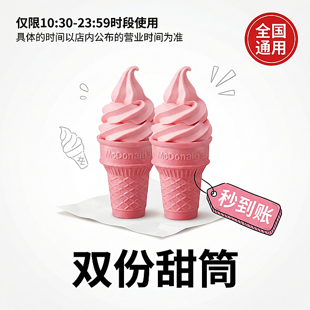 重绘拼多多1:1电商主图，产品为麦当劳双份粉红甜筒优惠券，保留产品核心信息和文字"全国通用、双份甜筒、仅限10:30-23:59时段使用"，更换背景为纯白色渐变加简约装饰，添加手绘风格卖点小标签"秒到账"，风格极简高级，画面明亮，无水印，原创不与原图相似，通过AI原创检测