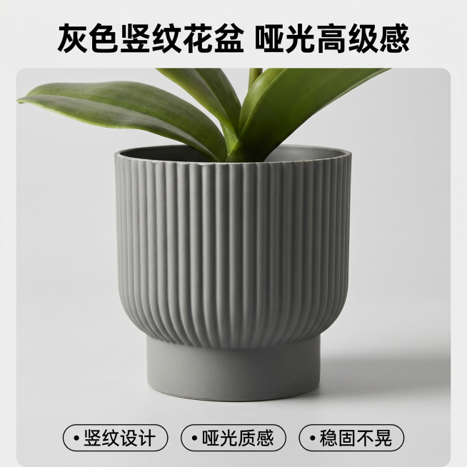 [主图 4] 灰色竖纹花盆特写展示。
[氛围风格] 高级质感展示，简约干净；
[画质] 高清商业摄影，质感真实清晰，细节锐利。
[元素] 特写灰色竖纹花盆部分，展示花盆竖条纹理和哑光质感，花盆为灰色，预览效果