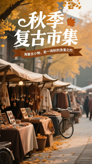 画面上方有白色艺术字标题“秋季复古市集”，棕色飘带注“淘复古小物，赴一场秋的浪漫之约”，中间是复古市集摊位，摆放不同的秋日手作饰品、 衣物，背景是银杏叶与老式自行车，色调是暖棕焦糖色，呈现市集街道纵深预览效果