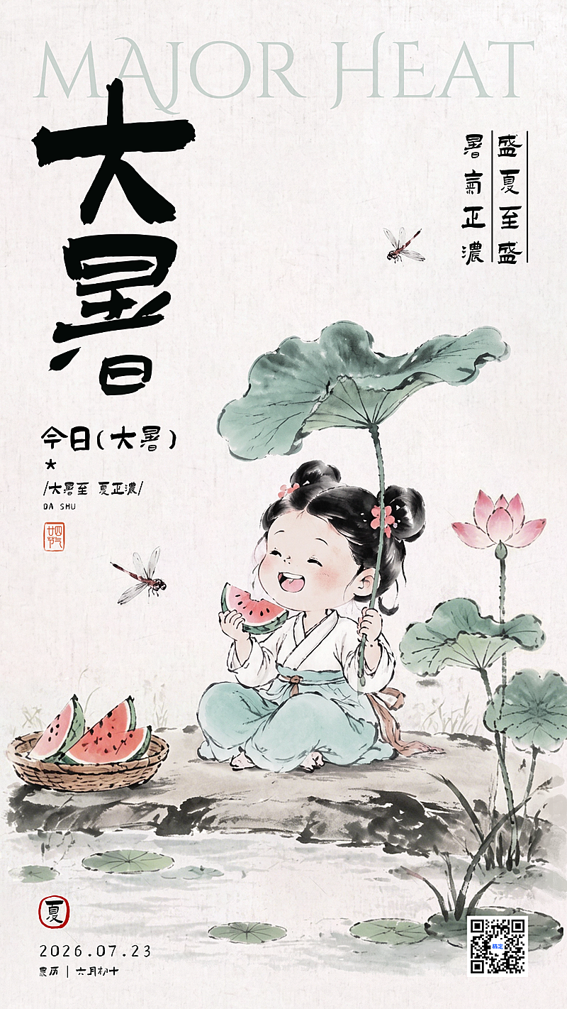 大暑节气祝福中式人物水墨感手机海报