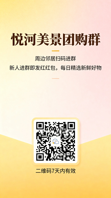 社区团购宣传海报，暖色调温馨风格，适合邻里街坊，主标题写“悦河美景团购群”，副标题写“周边邻居扫码进群，新人进群即发红红包，每日精选新鲜好物”，画面中心清晰放置二维码，底部标注二维码7天内有效，整体干预览效果
