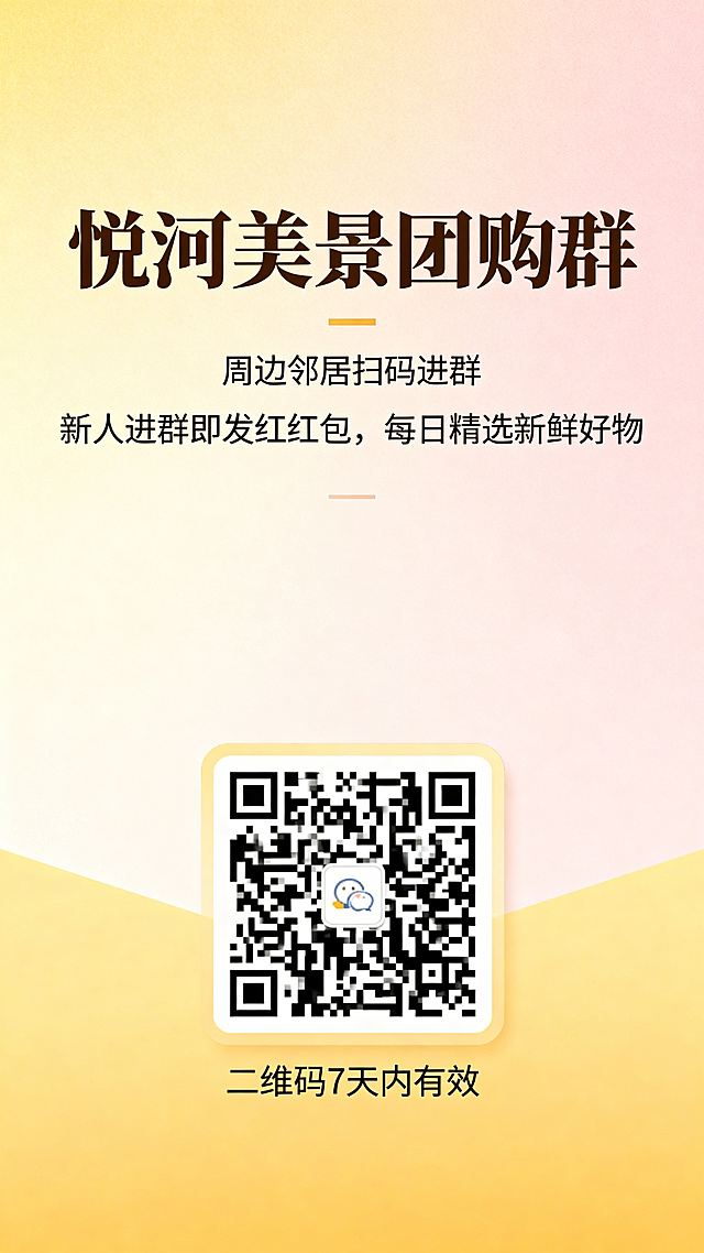 社区团购宣传海报，暖色调温馨风格，适合邻里街坊，主标题写“悦河美景团购群”，副标题写“周边邻居扫码进群，新人进群即发红红包，每日精选新鲜好物”，画面中心清晰放置二维码，底部标注二维码7天内有效，整体干净醒目，突出扫码信息