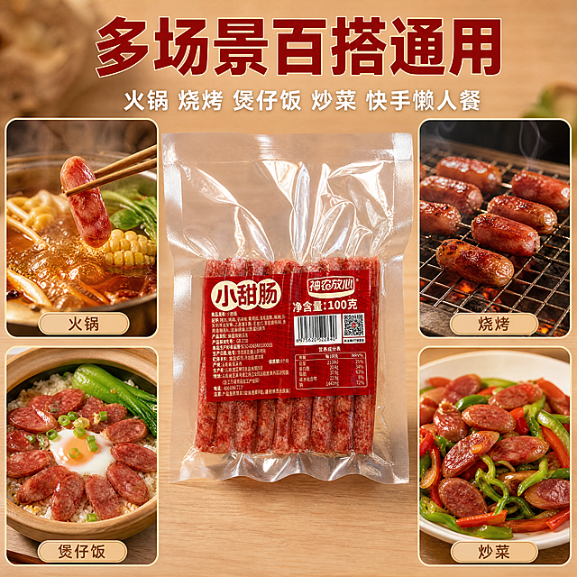 [主图7] 多场景吃法展示，食欲风，高清摄影。包装放中间保持外观一致，周围分四格小图展示小甜肠做火锅烧烤煲仔饭炒菜成品，包装占中心位置不遮挡，占比60%。暖自然光整体统一色调，红色包装+浅木餐桌。顶部大字多场景百搭通用红色粗体，下写火锅烧烤煲仔饭炒菜快手懒人餐白色字。1:1 2048*2048 4K，文字清晰。负向：变形 水印 文字错乱 遮挡主体。