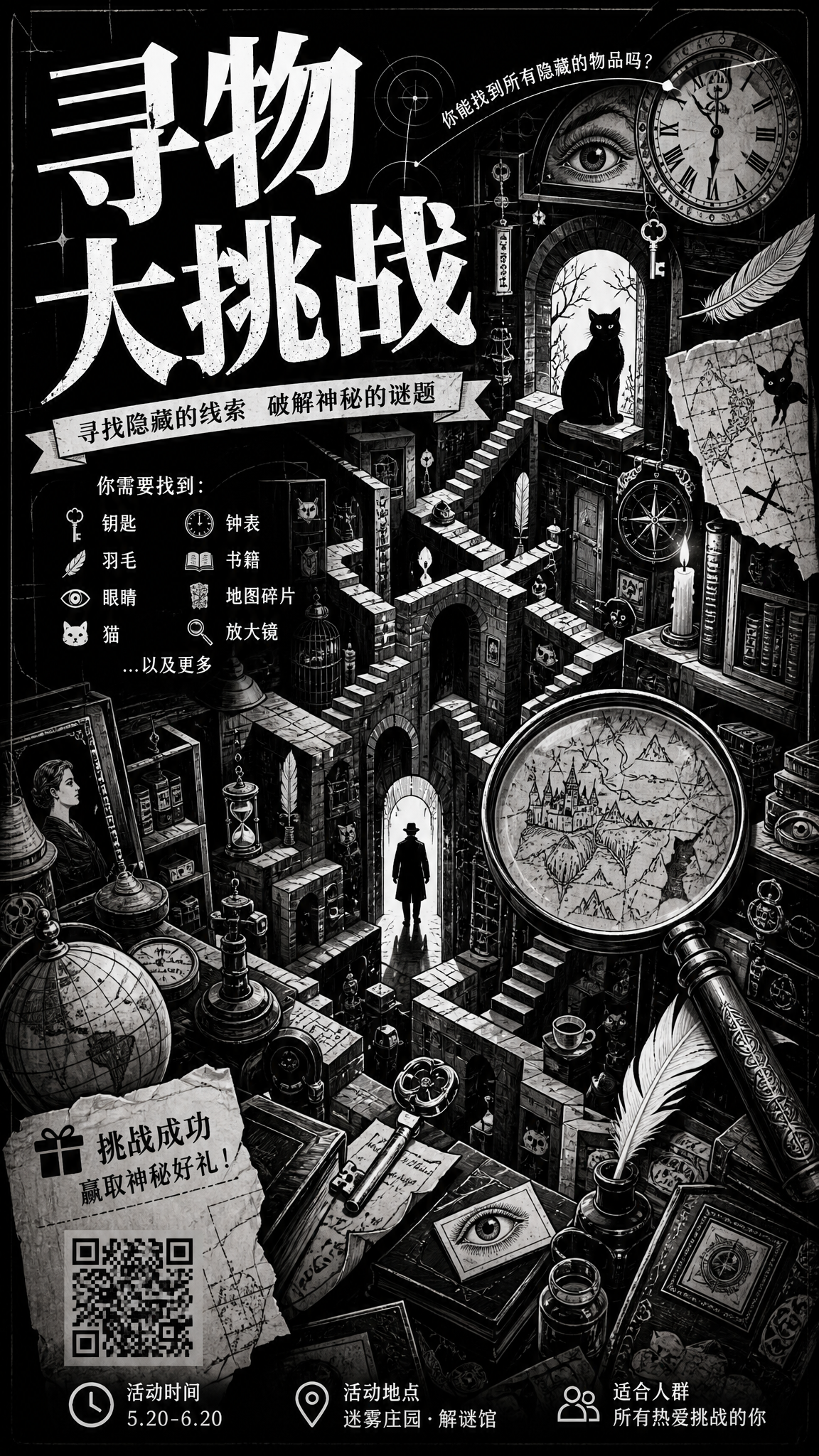 寻物挑战解谜馆复古活动海报。画面呈现黑白插画风格，包含钥匙、钟… - 图片创意预览