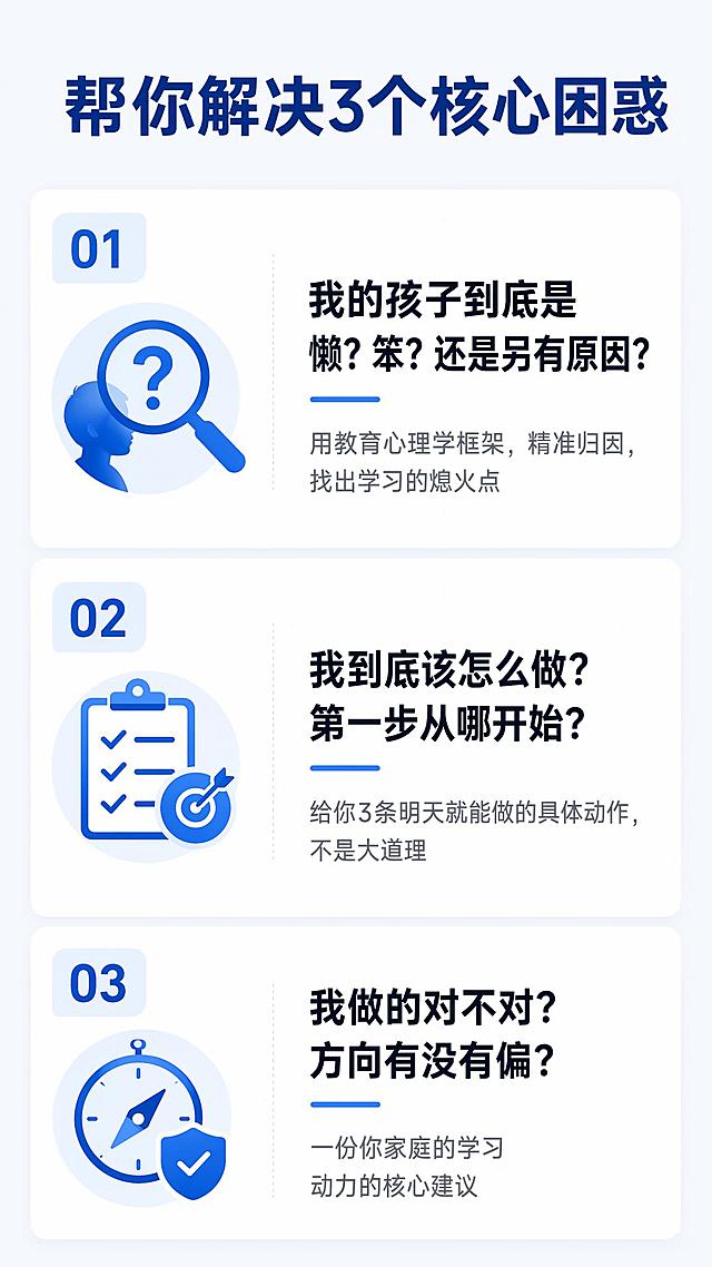 我要你生成课程的详情页：
学习内驱力激发 父母线上成长课程

这6个场景，你家有没有？
不催不写，一催就吵，每晚作业拉锯战
补习班报了一个又一个，钱花了成绩不动
孩子回家就关门，问啥都是“还行”
夫妻俩为孩子教育各说各话，互相拆台
孩子对学习无所谓，考好考坏都“随便”
道理都懂，就是做不到，管不了三天就破功
中任意1条，这个课程就是为你设计的。

解决你3个问题
1.我的孩子到底是懒？笨？还是另有原因？
用教育心理学框架，精准归因，找出学习的熄火点
2.我到底该怎么做？第一步从哪开始？
给你3条明天就能做的具体动作，不是大道理
3.我做的对不对？方向有没有偏？
一份你家庭的学习动力的核心建议

核心任务只有一件事：
帮家长找到：孩子学习动力熄火的那个精准卡点。
找到了，您就知道：
到底是该补关系，还是该补方法？
是该给孩子空间，还是该建立规则？
是该跟伴侣统一阵线，还是先各自调整？
方向对了，努力才有用。

适合什么样的家庭？
1.小学4年级到高三孩子的家长
2.报班、盯作业一手抓，身心俱疲但成绩纹丝不动的孩子家长
3.青春期房门一关、话不投机、一问学习就炸的孩子家长
4.从小学习好，但最近成绩突然大滑坡的孩子家长
5.孩子成绩还不错，但全是靠家长推的家庭
6.父母教育观点冲突，孩子没有动力的家庭

课程内容
01 回顾家长的教育过程
孩子是学习行为的具体表现
家庭氛围存在哪些问题
亲子沟通顺畅还是堵塞
孩子从小的成长经历有哪些
02 帮你分析学习动力卡点
为什么孩子学习动力不足
与家庭氛围的关系
与亲子沟通的关系
与孩子经历的关系
与孩子内心的关系
03 自家孩子归因定位
孩子动力的熄火点在哪里
熄火点是关系问题的解决思路
熄火点是方法问题的解决思路
熄火点是信心问题的解决思路
04 改善学习动力的方法
怎么补亲子关系？
还是补养育方法？
先做什么？后做什么？
3条可立即执行的微行动建议

主讲老师
毛富钢老师
专注青春期家庭教育咨询18年
首都师范大学教育学学士
研究方向：青春期综合问题解决
擅长领域：教育心理学在学习中的实际运用
累计青春期家庭指导2万+
独创T.E.M.厌学休学家庭系统修复模型
2025年帮助362个家庭孩子爱上学习
（毛富钢老师照片见附件「图片1」）