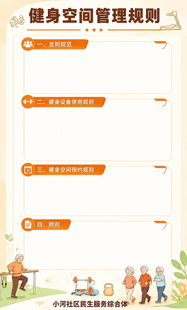 参照参考图的设计方案，完全保留版式结构、配色风格、装饰元素、插画、所有文字内容和排版。将画面比例调整为62cm*102cm的竖版比例（约3:5），整体布局等比例适配新尺寸，四周保留合适边距。主标题"健身空间管理规则"、四个分栏副标题"一、总则规范"、"二、健身设备使用规则"、"三、健身空间预约规则"、"四、附则"、底部"小河社区民生服务综合体"文字全部保留。四个分栏正文区域保持空白。底部老人健身插画、健身器材、植物装饰等所有视觉元素完整保留并适配新比例。风格、字体、色调与参考图完全一致。