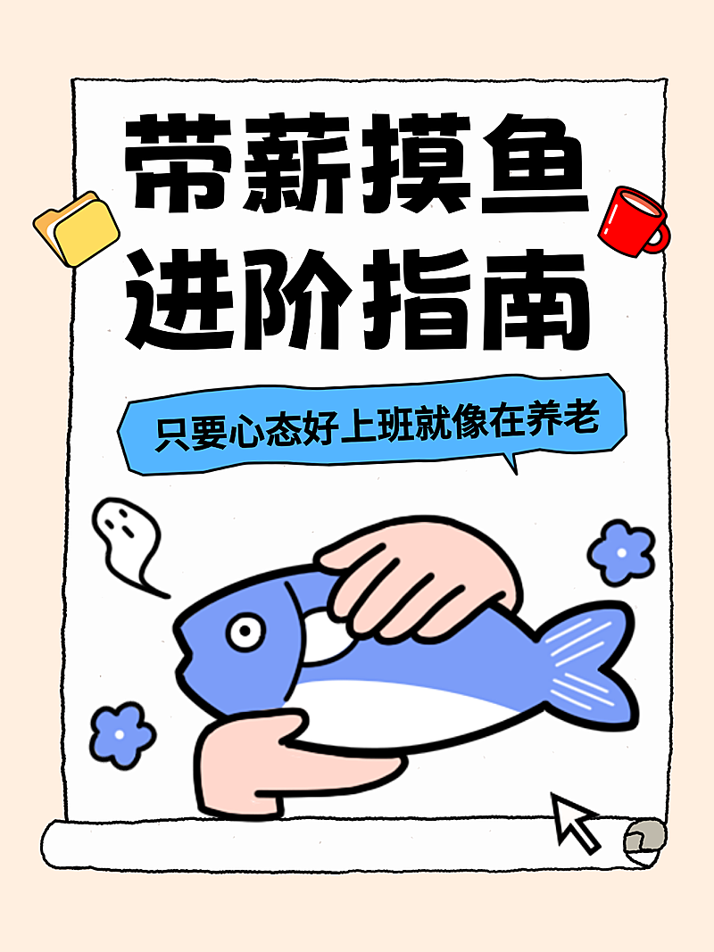手绘插画风职场带薪摸鱼指南分享小红书封面