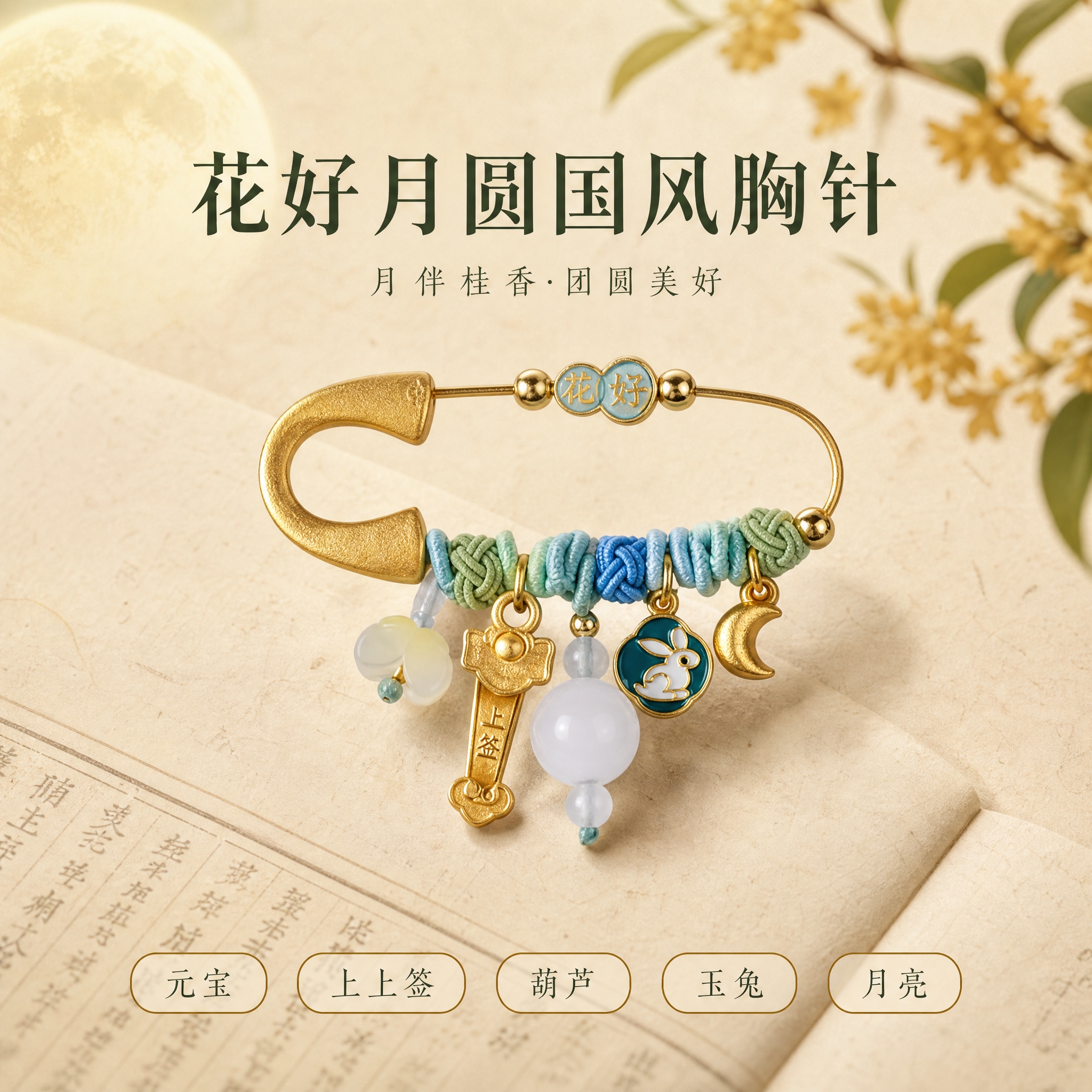 [主图-1] 首图引流，花好月圆国风胸针主视觉展示，新中式雅致… - 图片创意预览