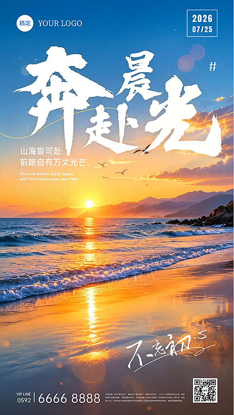 早安日签励志正能量治愈系海边日出国风书法文艺高级感商务朋友圈海报
