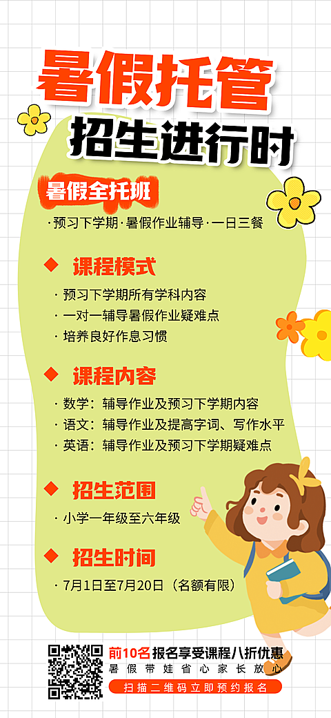 暑假托管班招生宣传童趣风全屏竖版海报