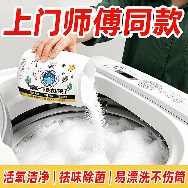 拼多多主图大字报风格，红色字体配白色粗描边，参考图10的文案排版样式。画面以图3为背景，去除右下角“豆包AI生成”水印，将图中正在倾倒的洗衣机清洁产品罐子替换为图9的爆氧粉产品（白色罐子，标签为“爆氧一下洗衣机亮了”，带有衣服、袜子、绿叶等卡通图案，黄黑配色标签条），保持倒粉入洗衣机的动作和泡沫场景不变。画面上方大字主标题：“上门师傅同款”，下方卖点文字：“活氧洁净｜祛味除菌｜易漂洗不伤筒”。1:1正方形构图，电商主图风格，视觉冲击力强。