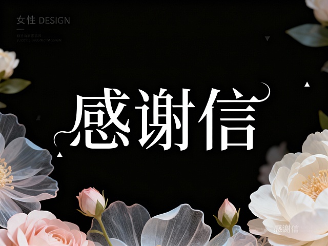 黑底衬托清透水彩风花朵，大字风“感谢信”优雅呈现，融合轻拟物与梦幻感，营造浪漫唯美的视觉意境。