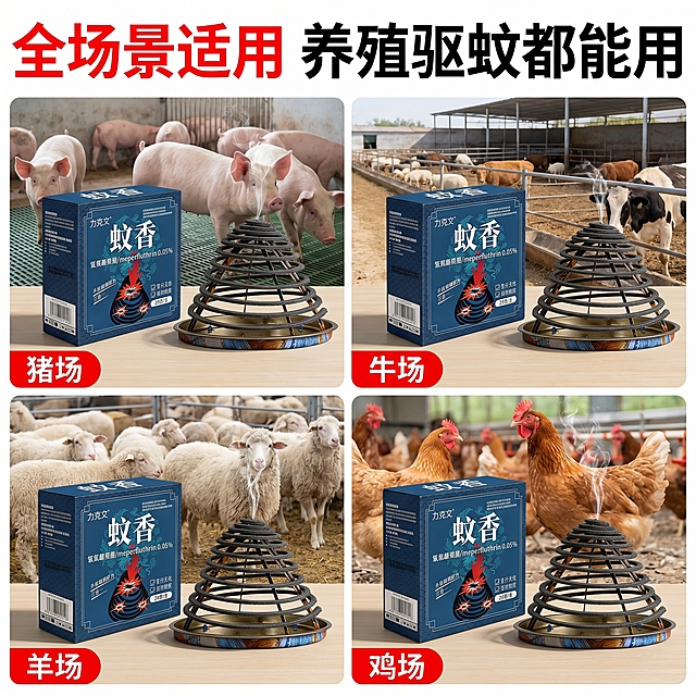 [主图 4] 多场景适用性展示宫格图。氛围风格：实用清晰拼多多风格；画质：商业摄影质感，光线明亮通透，产品清晰真实，画面干净高级；元素：保持产品外观与输入产品图一致，整个画面分成四个宫格，分别展示产品在养猪场、养牛场、养羊场、养鸡场四个不同养殖场景的使用效果，每个宫格都清晰展示蚊香产品，整体统一协调，画面满屏无边框，保持产品一致；光影：每个宫格都是自然明亮光线，清晰展示产品和场景；配色：整体保持产品原有颜色，搭配各场景自然色调，统一协调；视角构图：宫格排版，每个场景都是平视角度，构图均衡；文字版式：顶部大字标题「全场景适用 养殖驱蚊都能用」红色粗体，四个宫格分别标注「猪场」「牛场」「羊场」「鸡场」小字标注，文字清晰不遮挡产品；比例分辨率：1:1比例，2k分辨率，文字清晰锐利，超高清；负向提示词：变形，水印，文字错乱，产品图模糊，背景杂乱，产品不一致