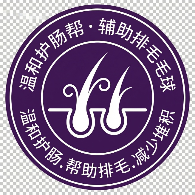 圆形紫色徽章，中心为三缕毛发图案，外圈环形文字替换为：温和护肠・辅助排毛・减少毛球堆积，字体清晰易读，白色，背景完全透明预览效果