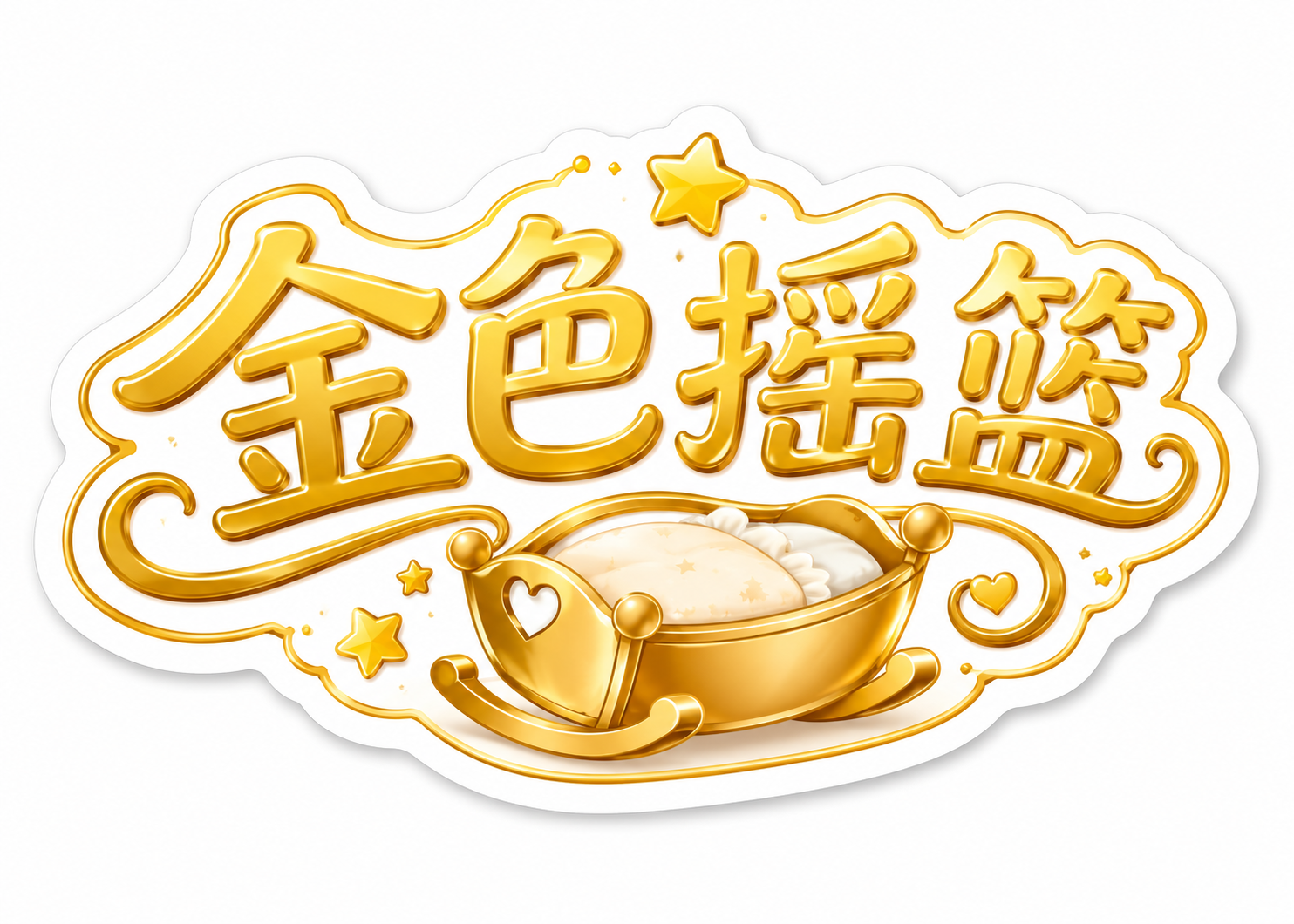 "金色摇篮"文字，横版7*5厘米不规则形状贴纸 - 图片创意预览
