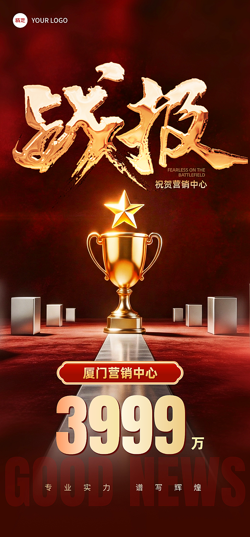 喜报战报红金奖杯海报
