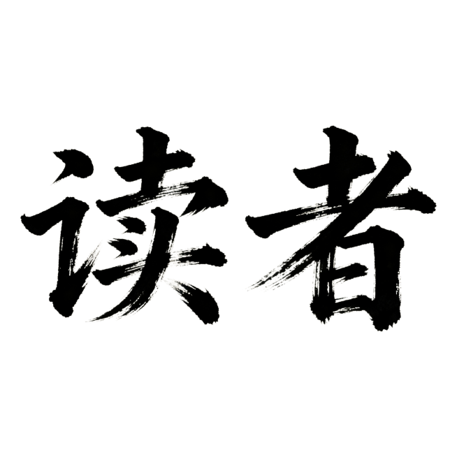 干净的宣纸纹理浅米色背景。
平面书法字体设计，2个主体文字“读者”，所有文字单行横向排列，中国传统行书书法风格，毛笔书写，笔画苍劲有力，粗细变化自然，带有飞白质感，墨色黑色。
仅包含2个字："读者"，预览效果