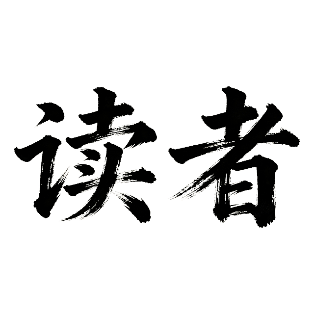 干净的宣纸纹理浅米色背景。
平面书法字体设计，2个主体文字“读者”，所有文字单行横向排列，中国传统行书书法风格，毛笔书写，笔画苍劲有力，粗细变化自然，带有飞白质感，墨色黑色。
仅包含2个字："读者"，不得增加、遗漏或替换任何一个字。
文字整体必须完整呈现在画面内不可被裁切，四周留有安全边距。比例1:1。