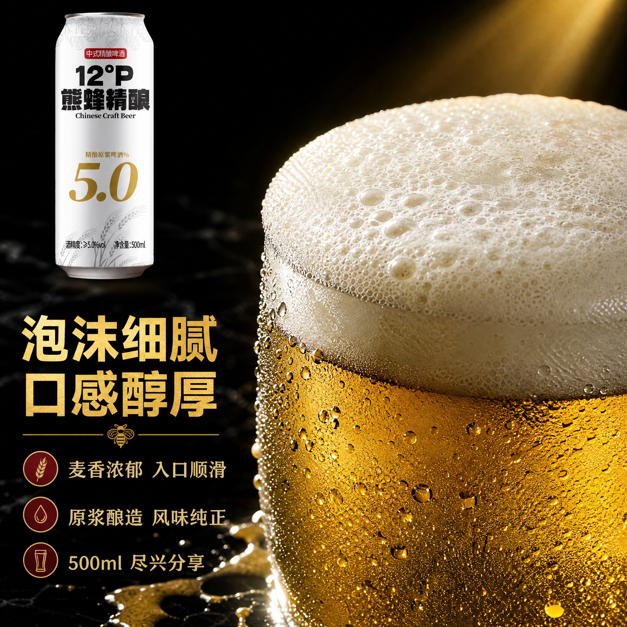 [主图-3] 细节与口感 啤酒泡沫与酒体微距展示 强化感官体验… - 图片创意预览