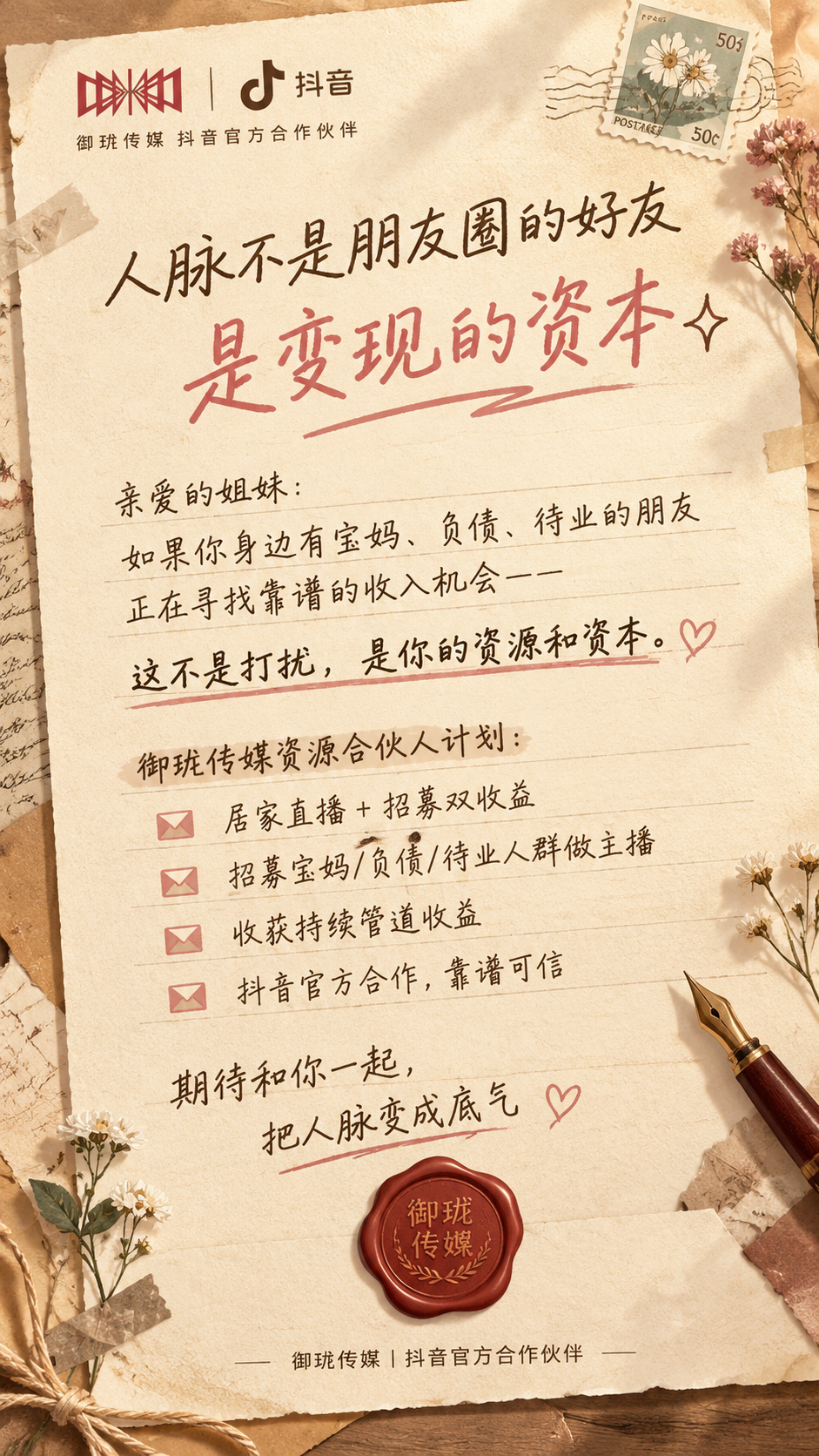 一张竖版9:16的朋友圈资源合伙人招募海报，主打「人脉变资本」… - 图片创意预览