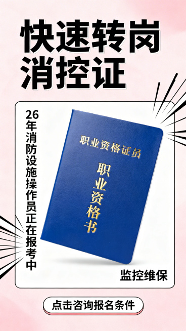 9:16竖版简约海报，浅粉色柔和背景，顶部大字‘快速转岗 消控证’；中部白色背景衬托蓝色职业资格证书，证书文字清晰；左侧竖排文字‘26年消防设施操作员正在报考中’，右下角文字‘监控维保’；底部文字按钮预览效果