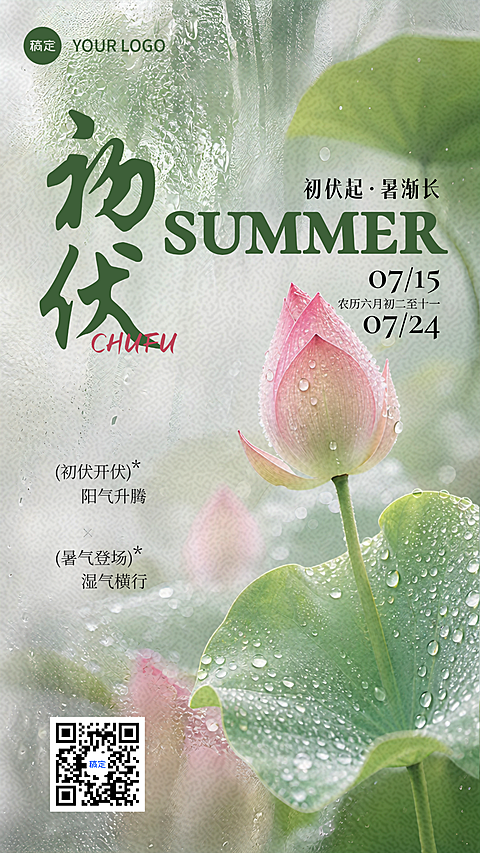 三伏天系列初伏问候祝福唯美实景风竖版海报