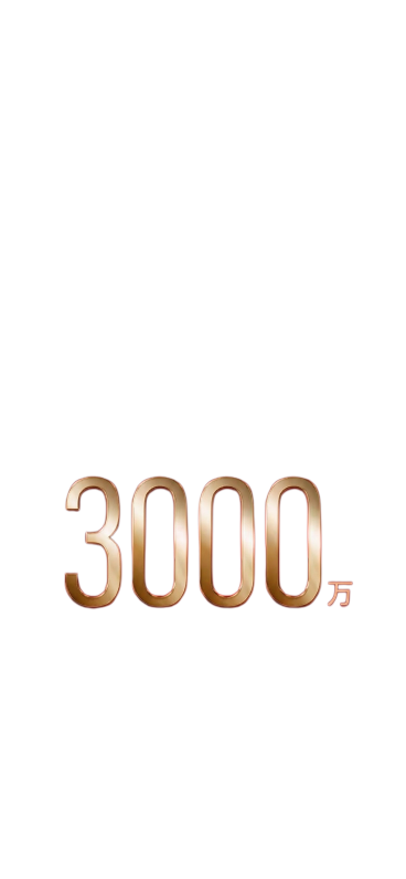 将图片中的白字去掉，把金字的“1.6亿”改成“3000万”预览效果