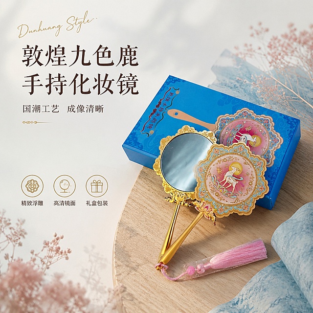 [单张主图] 商品名称为敦煌风国潮手持化妆镜，走高级氛围感主图路线，目标是突出产品精致工艺和清晰成像卖点，吸引目标客户点击购买
[画面主体] 画面主体为敦煌手持化妆镜搭配原装蓝色包装盒和粉色流苏，产品放置在画面中下部偏右位置，占比约50%，保持产品外观、金色手柄、九色鹿雕花图案、粉色流苏、蓝色包装盒的颜色、结构和材质与输入产品图绝对一致，杜绝任何变形和色差，精细化处理所有金属雕花和图案细节
[构图版式] 采用左文右物场景型版式，左侧保留大面积留白用于放置文案，产品放大放置于右侧，底部用浅米棕色木质台面承托，周围加入中式干花和浅蓝宣纸装饰元素，不抢占产品主体视觉
[场景元素] 背景为浅米白色渐变到浅灰蓝色，干净通透，右侧木质台面搭配浅粉色干花和浅蓝宣纸角作为装饰，左下角放置三个线框图标展示核心卖点，背景整体呈现新中式国风氛围，道具不遮挡产品主体
[文案版式] 左上留白区域，主标题“敦煌九色鹿 手持化妆镜”，大号中文细衬线字体分行排版；下方副文案“国潮工艺 成像清晰”，字号缩小一半；左下角三个线框图标分别对应“精致浮雕”、“高清镜面”、“礼盒包装”，每个图标搭配3字短说明；主标题旁叠加英文手写体“Dunhuang Style”作为纯装饰；所有文字放在自然留白区域，不遮挡产品主体，文字清晰可读
[光影质感] 主光源为左侧自然斜射窗光，光线柔和通透，在产品金属表面形成细腻高光，镜子边缘投下浅淡清晰阴影，背景虚化浅景深，突出产品主体；整体呈现高级商业静物摄影质感，产品清晰真实，画面干净高级
[配色字体] 主色为浅米白和浅灰蓝，辅助色提取产品本身的金色、粉色和蓝色，强调色为产品金色；字体采用细衬线风格，主标题字重略粗，辅助文案字重轻盈，留白充足层次感强
[比例分辨率] 1:1比例，2K分辨率，文字清晰可辨，超高清商业摄影质感
[负向提示词] 变形，文字错乱，产品图模糊，背景杂乱，水印，电商平台Logo，错字，糊字，伪Logo，主体遮挡，低清晰度，错误结构