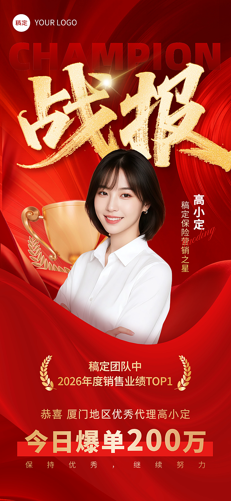 喜报个人销冠奖杯业绩全屏竖版海报