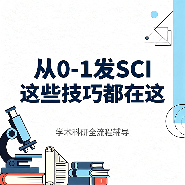 参考图片风格，生成简约学术风宣传图，主标题为"从0-1发SCI 这些技巧都在这"，左下角搭配显微镜和书卷的科研插画，右侧保留几何装饰元素，浅白底搭配深蓝色文字，整体简洁专业