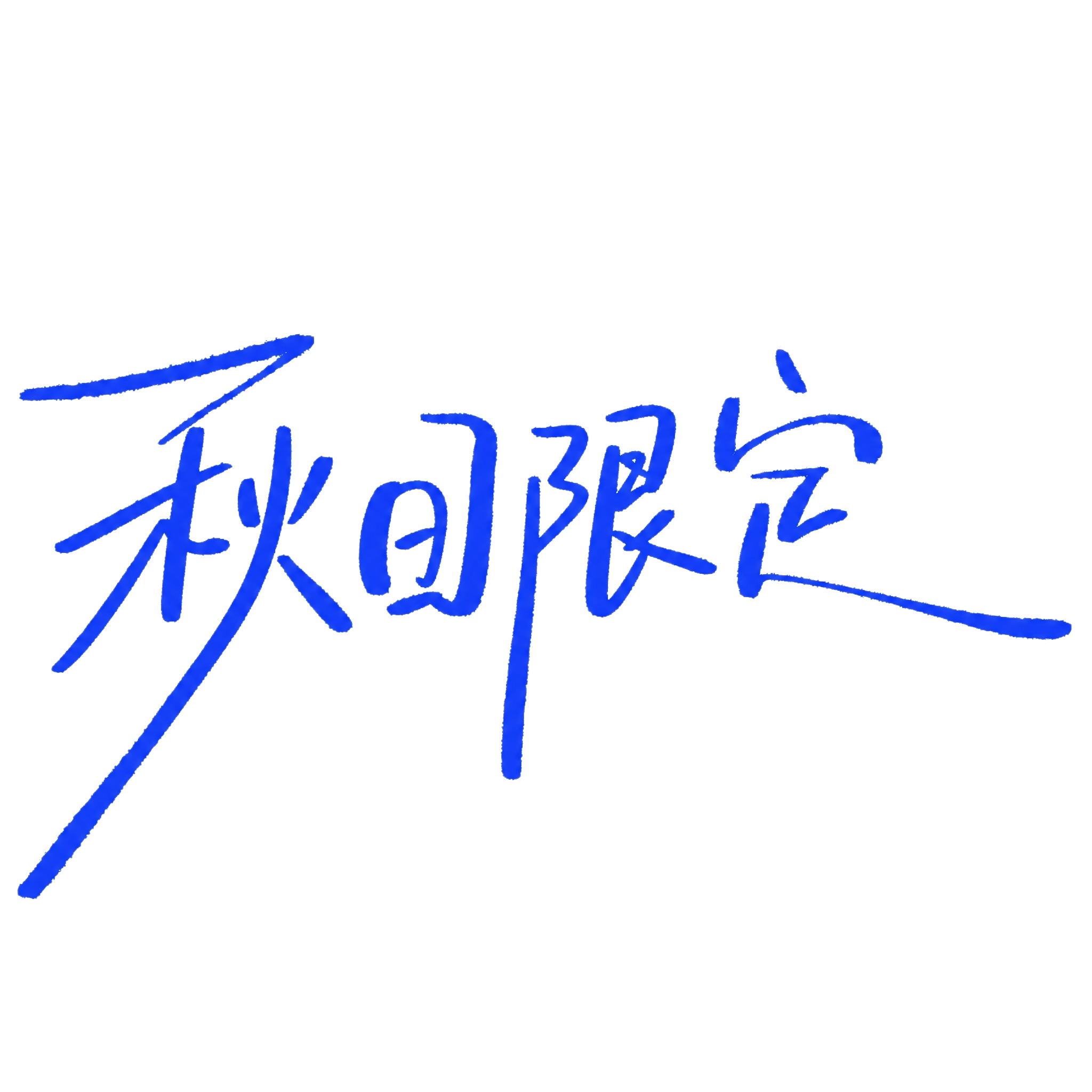 参考图片的手写书法字体风格和蓝色笔触效果，将文字内容改为“秋日… - 图片创意预览