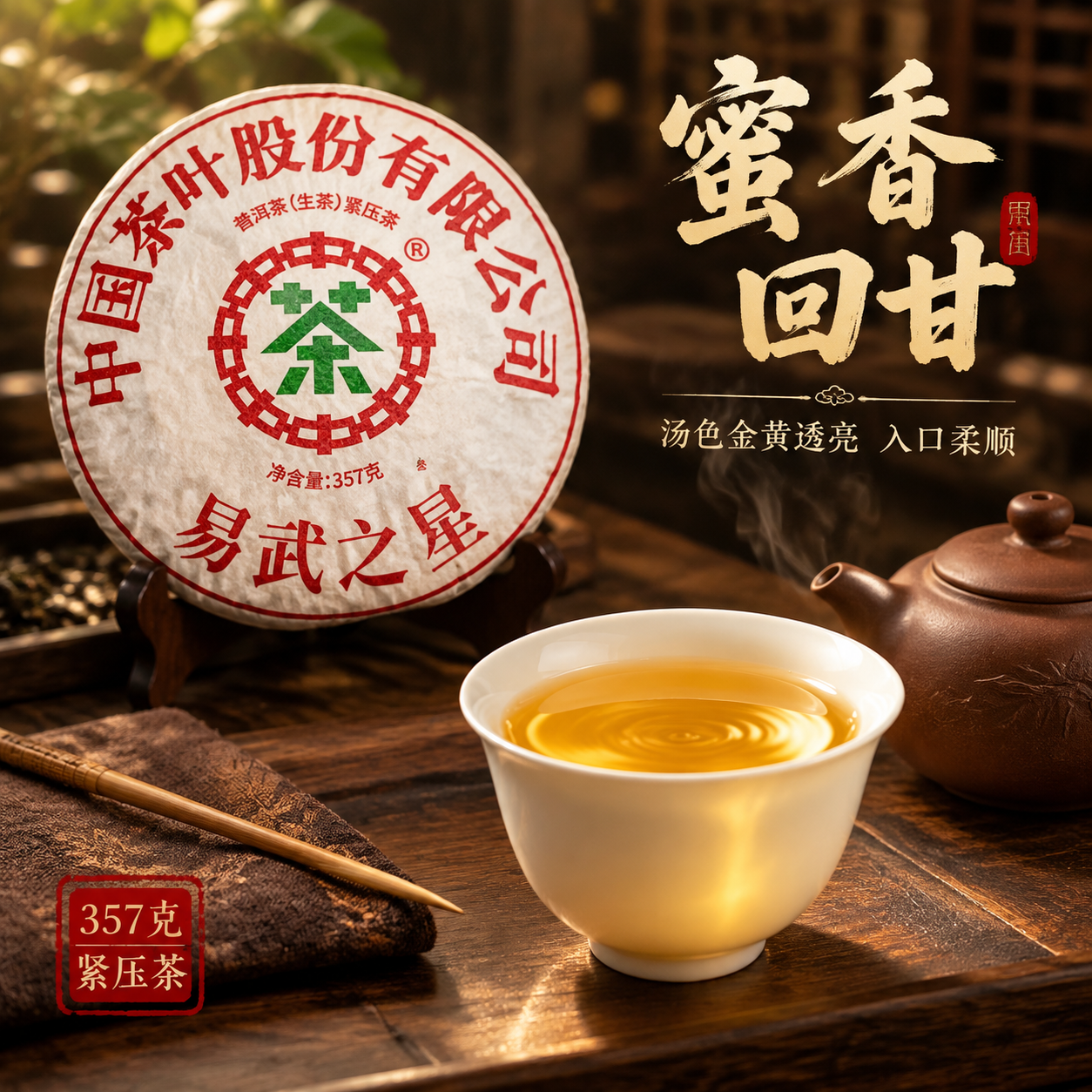 [主图-3 800x800] 细节与茶汤 微观种草 中茶易武之… - 图片创意预览