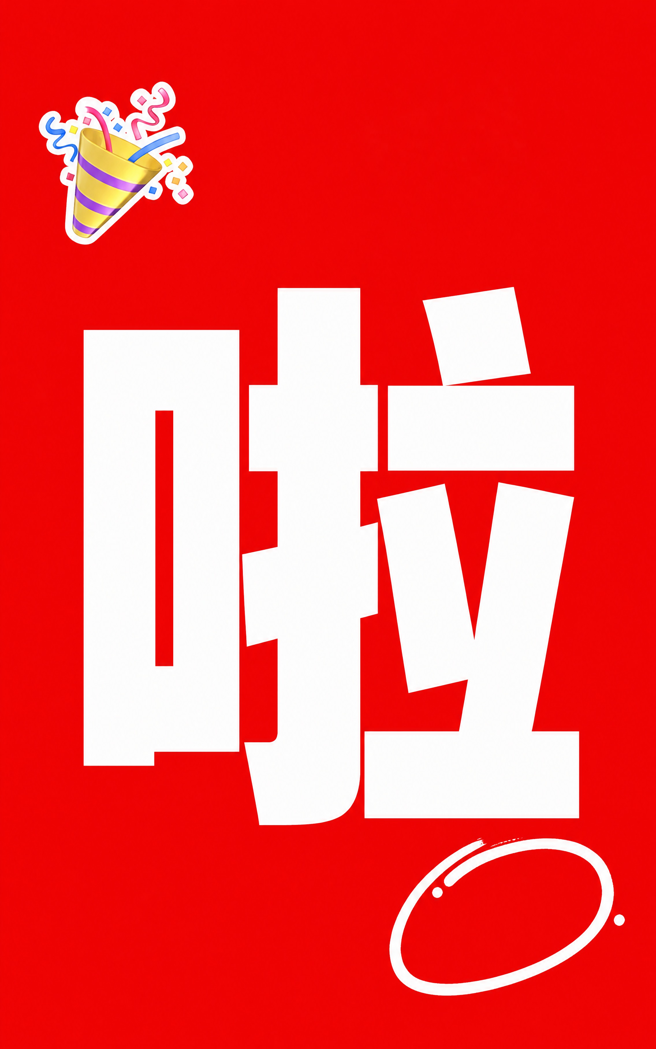 小红书笔记大字封面，纯大字，高饱和撞色促销风，版式精美，小红书… - 图片创意预览