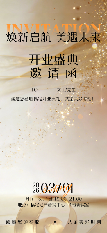 房地产活动宣传邀请函通知公告现代感全屏竖版海报预览效果