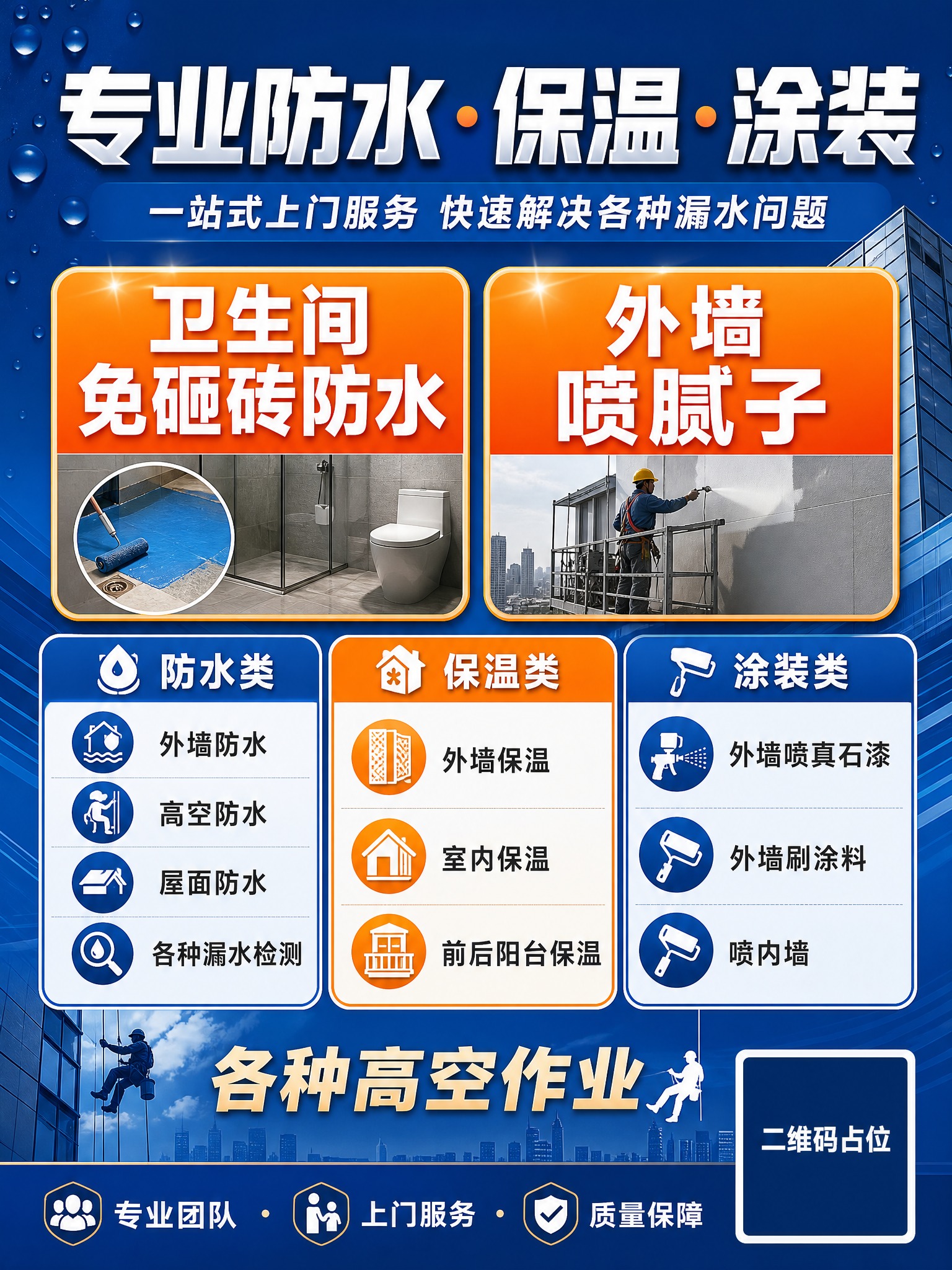 一张竖版专业防水保温服务宣传海报，整体风格专业务实、醒目清晰，… - 图片创意预览