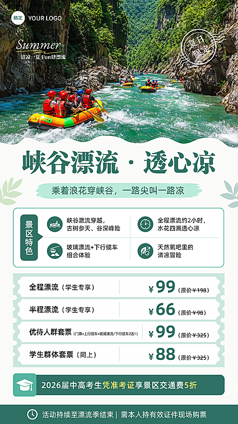 夏季景区游玩项目峡谷漂流门票促销活动实景简约手机海报