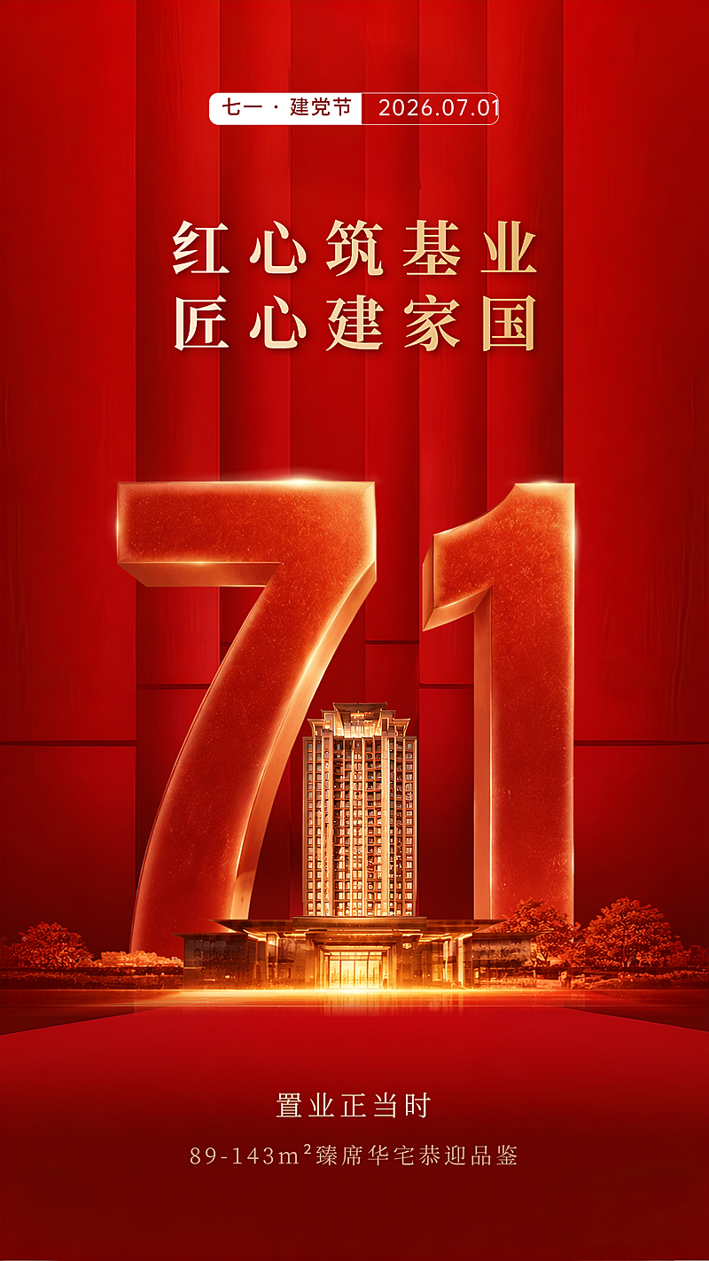 71建党节房地产购房营销宣传红色系竖版海报