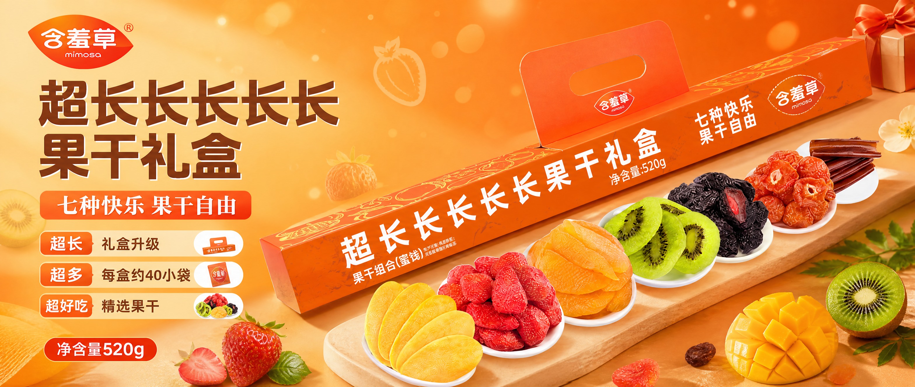 基于上传的含羞草超长长长长长果干礼盒商品图，设计一张微信公众号… - 图片创意预览