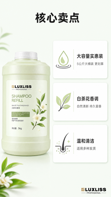 [第2屏] 核心卖点展示屏，花香白茶5公斤中桶洗发露补充液三格卖点。本屏使用【图1】作为商品主体参考。
[氛围/风格] 简约干净信息卡风格，浅白茶绿背景，清晰图文排版，商业设计质感。
[元素布局] 顶预览效果