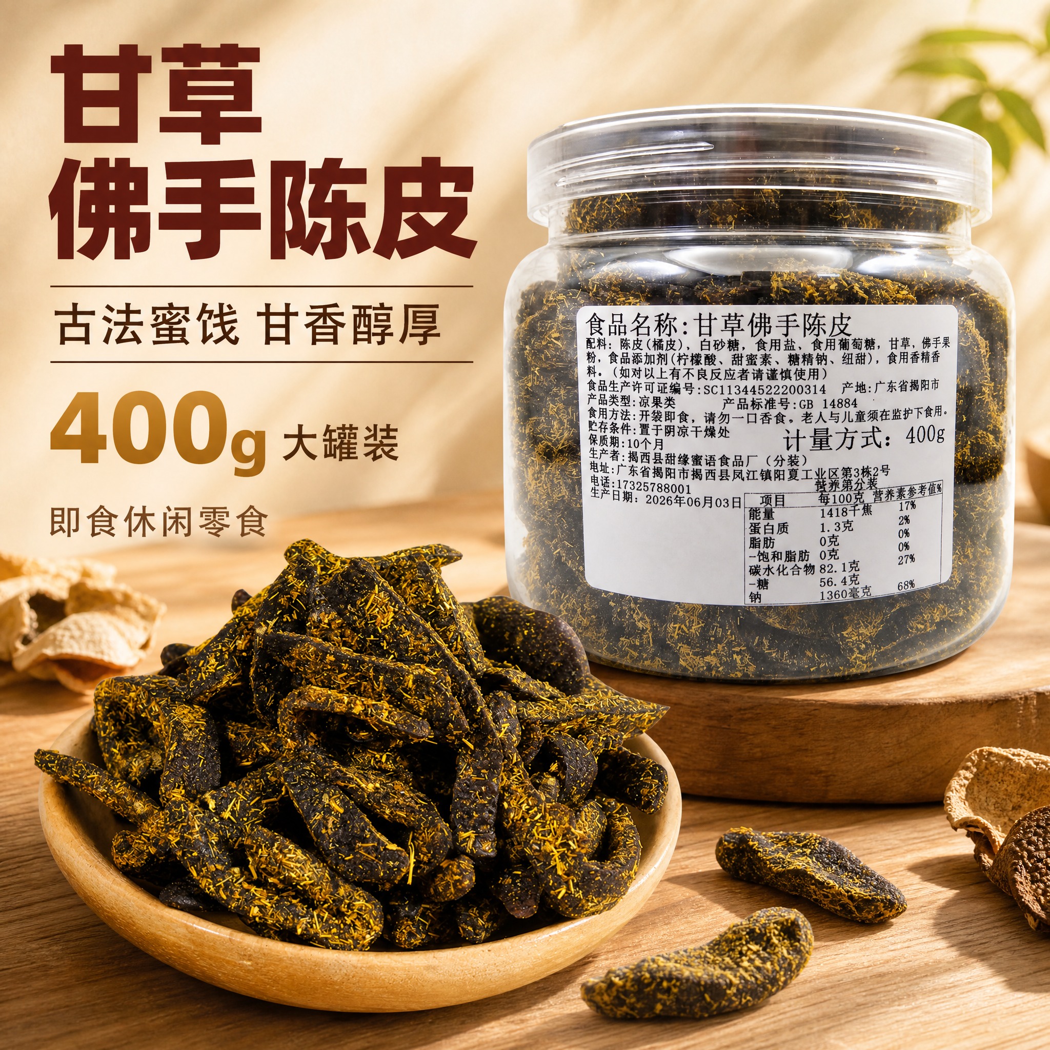 [主图-1] 甘草佛手陈皮 首图点击率 突出食欲感与大罐分量。… - 图片创意预览