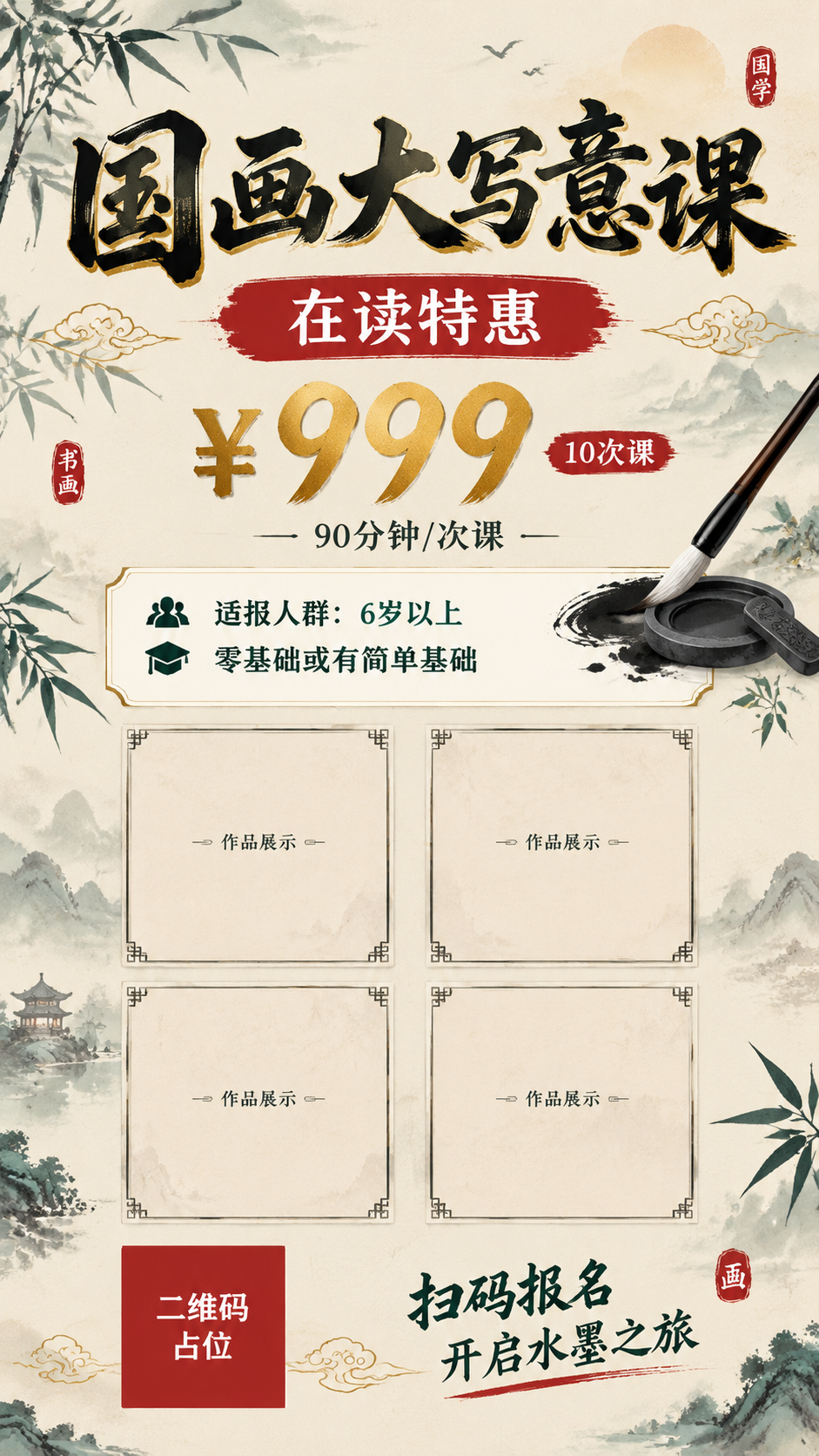中式国风水墨风格课程招生海报，竖版9:16，宣纸米黄色背景，水… - 图片创意预览
