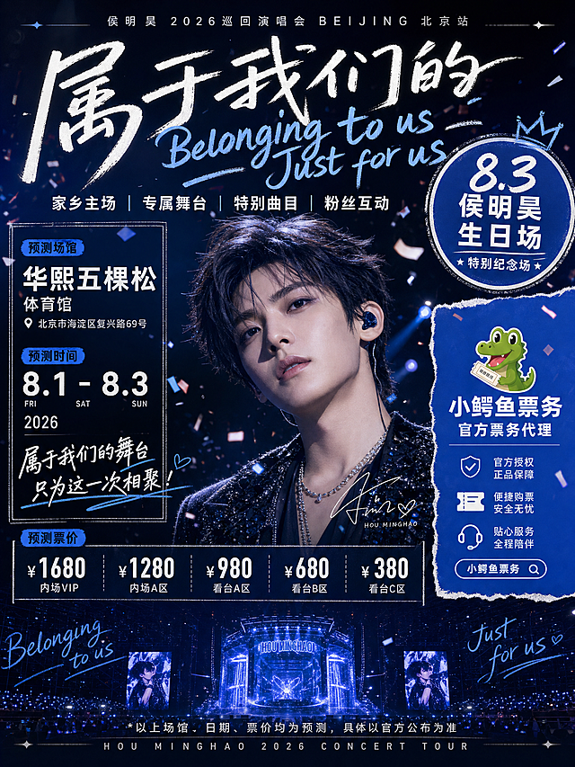3:4竖版侯明昊2026巡回演唱会北京生日场海报设计，顶部小字'侯明昊 2026巡回演唱会 BEIJING 北京站'，主视觉标题大号手写字体'属于我们的 Belonging to us Just for us'，主标题下方一行卖点'家乡主场 | 专属舞台 | 特别曲目 | 粉丝互动'，右侧圆形徽章标注'8.3 侯明昊 生日场 特别纪念场'，左侧分栏核心信息区含预测场馆华熙五棵松、预测时间8.1-8.3、标语'属于我们的舞台 只为这一次相聚！'，中部票价区清晰标注票价，右侧蓝色背景条票务区'小鳄鱼票务 官方票务代理'，底部小字备注'*以上场馆、日期、票价均为预测，具体以官方公布为准 HOU MINGHAO 2026 CONCERT TOUR'，潮流演唱会海报风格，排版清晰层次分明