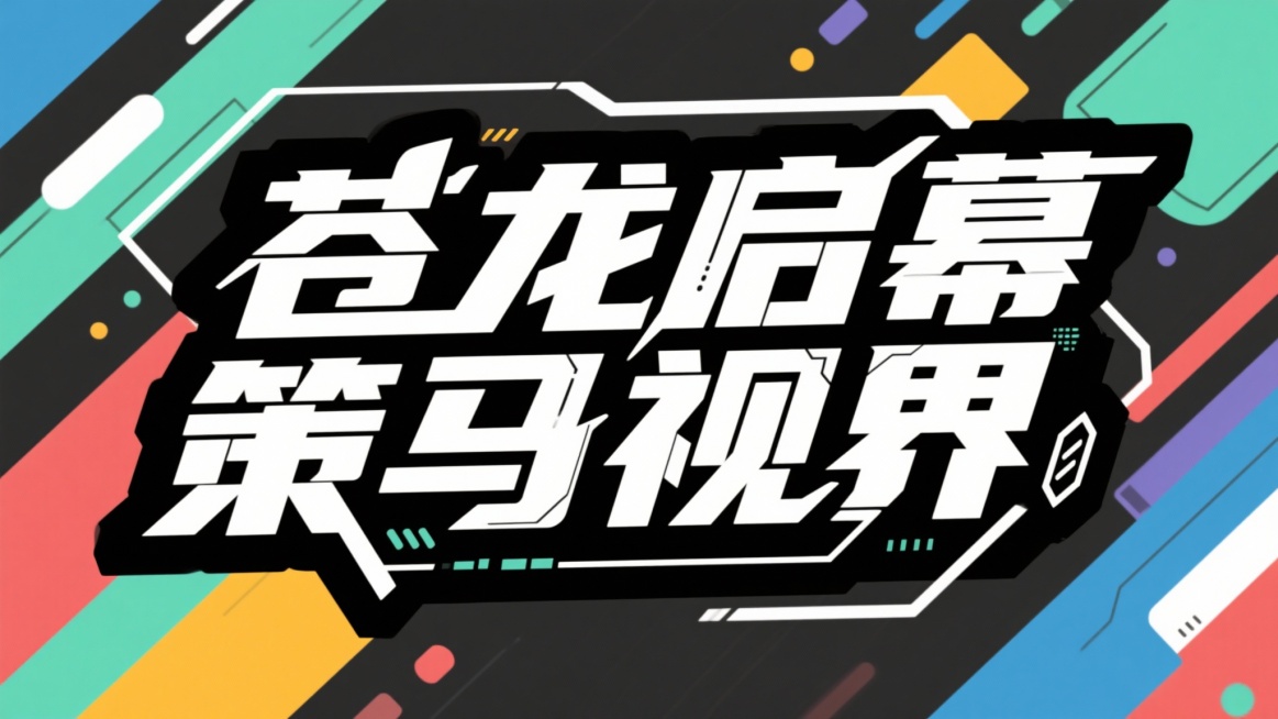创意字体“苍龙启幕  策马视界”，白色字体，张扬的字体设计，采用未来感十足的风格，笔画以硬朗的直线和几何图形构成，部分笔画带有硬件元素镶嵌，展现出科技的前沿与创新，黑白色调，极简主义风格，不要出现相同预览效果